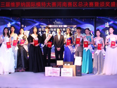 2020第三屆維羅納國(guó)際模特大賽河南(nán)賽區總決賽暨頒獎盛典完美收官