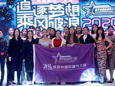 2020第三屆維羅納國(guó)際模特大賽河南(nán)賽區複賽圓滿結束