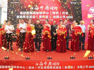 福田圖雅諾體驗中心開(kāi)業(yè)儀式暨全國(guó)上(shàng)市(shì)發布會(huì)
